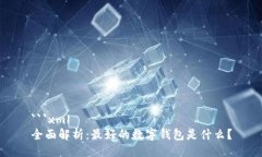 ```xml全面解析：最好的数