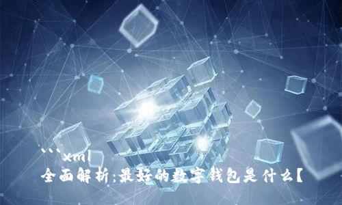 ```xml
全面解析：最好的数字钱包是什么？