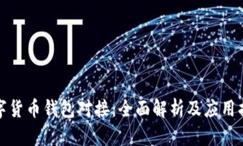 数字货币钱包对接：全面解析及应用指南