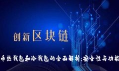 数字货币热钱包和冷钱包