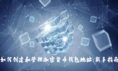如何创建和管理加密货币
