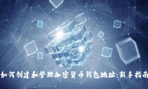 如何创建和管理加密货币钱包地址：新手指南