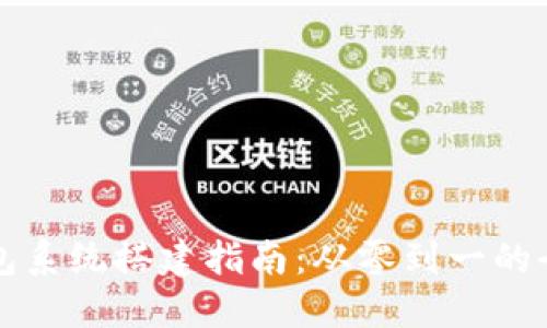 区块链钱包系统搭建指南：从零到一的全方位解读