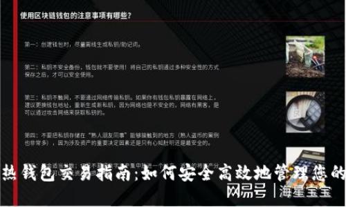 数字货币热钱包交易指南：如何安全高效地管理您的数字资产