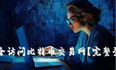 如何安全访问比特币交易