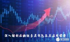 深入解析区块链多层钱包