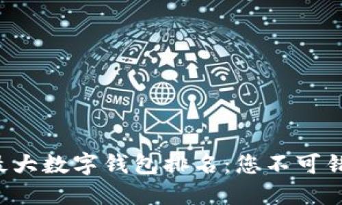 2023年全球最大数字钱包排名：您不可错过的交易平台