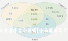 Gate.io交易平台合法吗？全