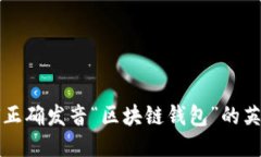 如何正确发音“区块链钱