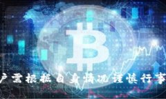 波币充值的风险及解决方