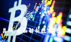 香港数字交易所：全面解