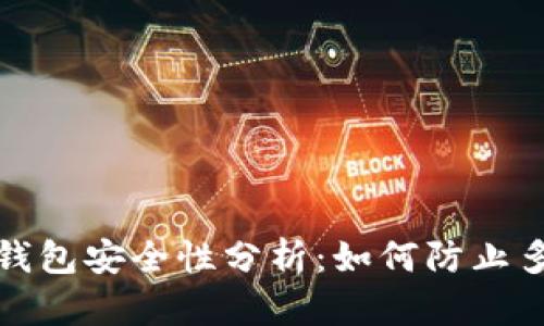 数字货币钱包安全性分析：如何防止多出币现象