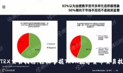 : TRX交易指南：轻松掌握