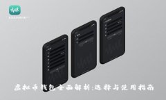虚拟币钱包全面解析：选
