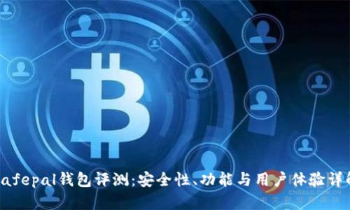 Safepal钱包评测：安全性、功能与用户体验详解