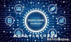 狐狸钱包中文模式设置详
