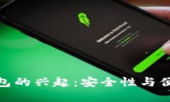 数字货币实名钱包的兴起