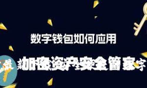 小狐钱包官方最新下载：安全便捷的数字资产管理助手
