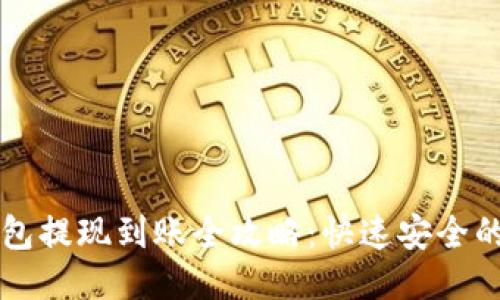 区块链钱包提现到账全攻略：快速安全的取款方式