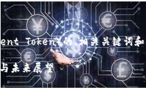 以下是关于加密货币BTT（BitTorrent Token）的、相关关键词和内容大纲，以及进一步的问题分析。

深入了解加密货币BTT：优势、应用与未来展望