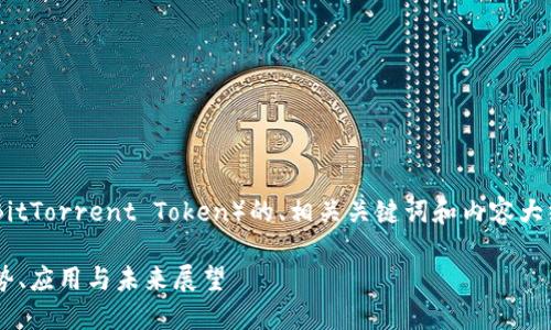 以下是关于加密货币BTT（BitTorrent Token）的、相关关键词和内容大纲，以及进一步的问题分析。

深入了解加密货币BTT：优势、应用与未来展望