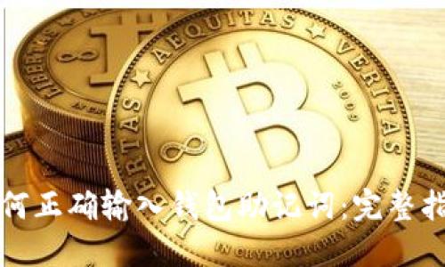 如何正确输入钱包助记词：完整指南