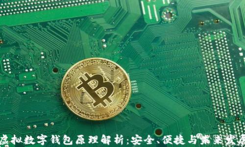 
虚拟数字钱包原理解析：安全、便捷与未来发展