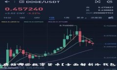 冷钱包能存储哪些数字货