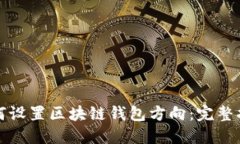 如何设置区块链钱包方向