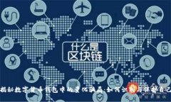 揭秘数字货币钱包中的量