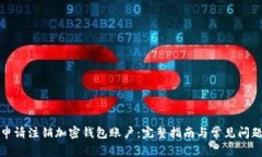 如何申请注销加密钱包账