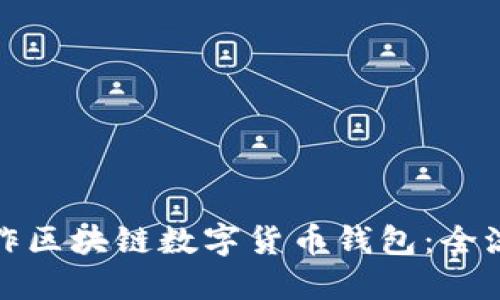 如何制作区块链数字货币钱包：全流程详解