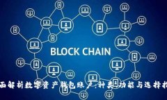 全面解析数字资产钱包账