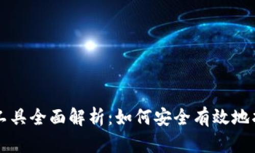 区块链找回钱包工具全面解析：如何安全有效地找回你的加密资产