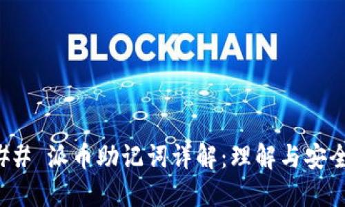 ### 派币助记词详解：理解与安全性