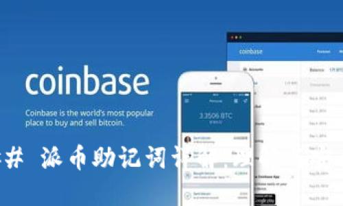 ### 派币助记词详解：理解与安全性