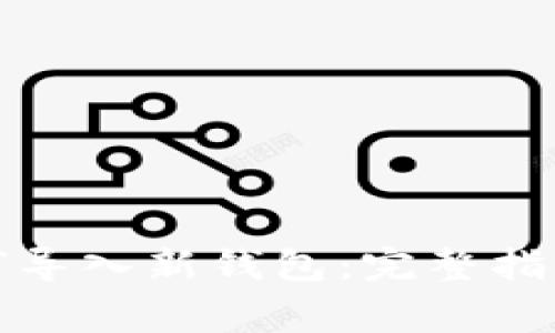 数字资产如何导入新钱包:完整指南与注意事项