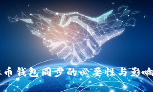 虚拟币钱包同步的必要性与影响分析