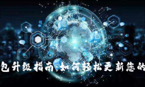 小狐狸钱包升级指南：如何轻松更新您的数字钱包