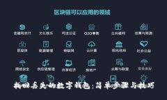 找回丢失的数字钱包：简