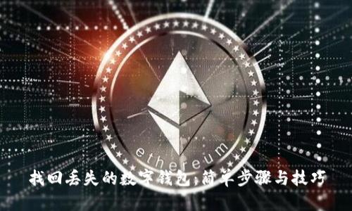 找回丢失的数字钱包：简单步骤与技巧