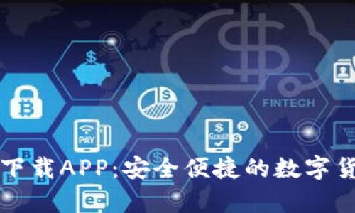 比特币钱包官方下载APP：安全便捷的数字货币存储解决方案