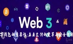 数字钱包的重要性：未来