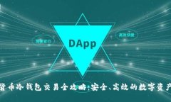 加密货币冷钱包交易全攻