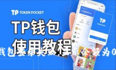 区块链钱包登录失败，显