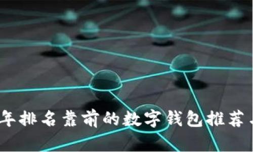 2023年排名靠前的数字钱包推荐与评测