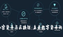 深入了解加密货币与区块