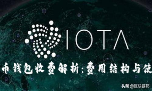 数字货币钱包收费解析：费用结构与使用指南