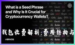 数字货币钱包收费解析：