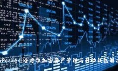 TokenPocket：全方位加密资产